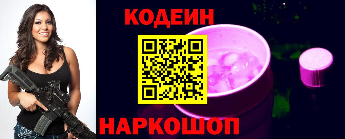 Кодеин Purple Drank  Кодеиновый сироп Lean напиток Lean (лин)  Кстово  Вход с VPN 
