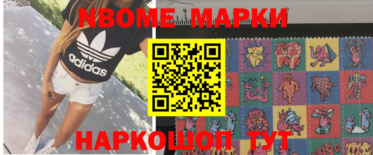 Марки N-bome 1,8мг Кстово
